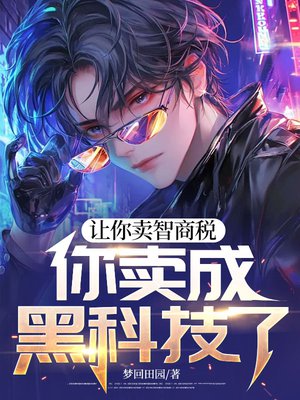 让你卖智商税,你卖成黑科技了?