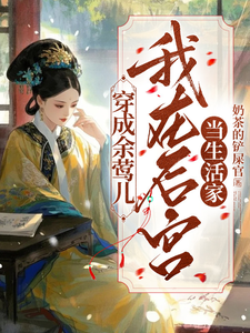 穿成余莺儿:我在后宫当生活家