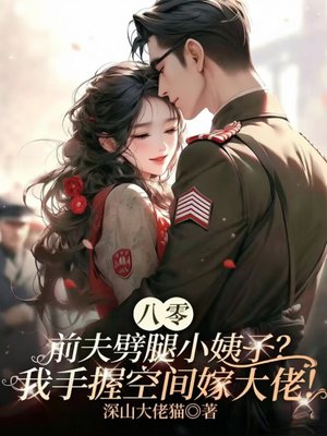 八零:前夫劈腿小姨子?我手握空间嫁大佬!