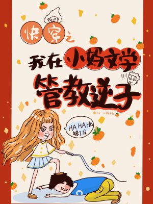 快穿之我在小妈文学管教逆子