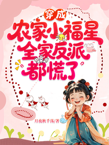 穿成农家小福星,全家反派都慌了