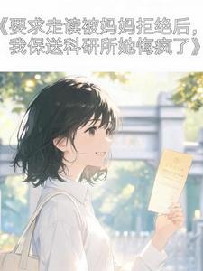 要求走读被妈妈拒绝后,我保送科研所她悔疯了