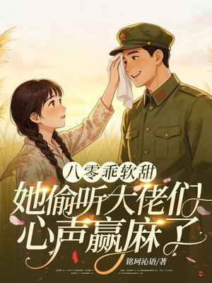 八零乖软甜,她偷听大佬们心声赢麻了