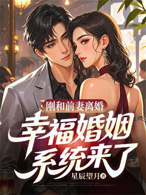 刚和前妻离婚,幸福婚姻系统来了