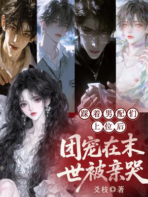 踩着男配们上位后,团宠在末世被亲哭