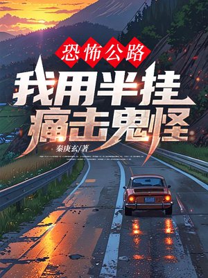 恐怖公路,我用半挂痛击鬼怪