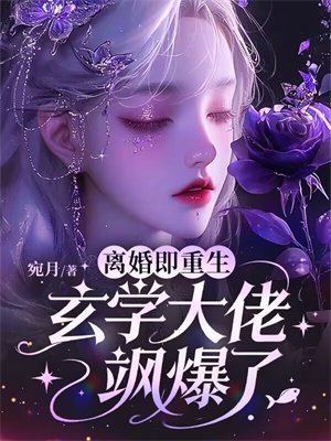 离婚即重生,玄学大佬飒爆了