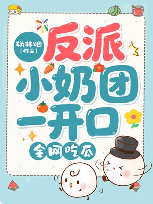 反派小奶团一开口,全网吃瓜