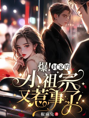 爆!封家的小祖宗又惹事了!