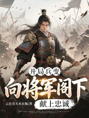 开局兵变,向将军阁下献上忠诚