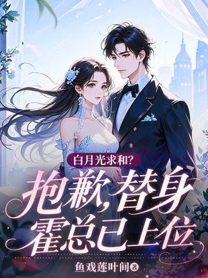 白月光求和?抱歉,替身霍总已上位