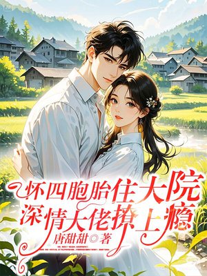 怀四胞胎住大院,深情大佬撩上瘾