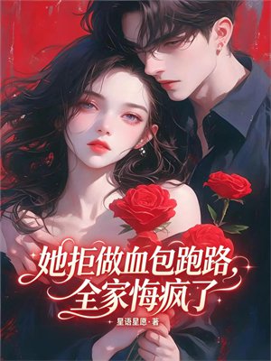 她拒做血包跑路,全家悔疯了