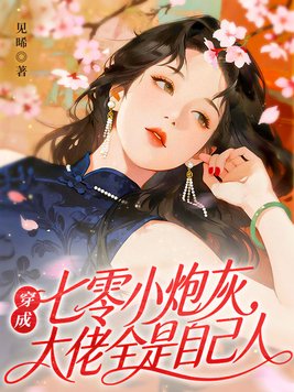 穿成七零小炮灰,大佬全是自己人