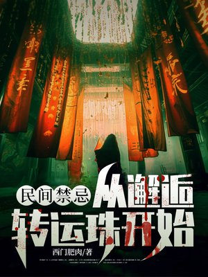 民间禁忌:从邂逅转运珠开始
