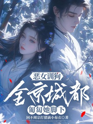 恶女训狗,全京城都匍匐她脚下