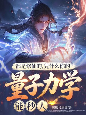 都是修仙的,凭什么你的量子力学能秒人