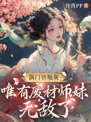 满门皆炮灰,唯有废材师妹无敌了