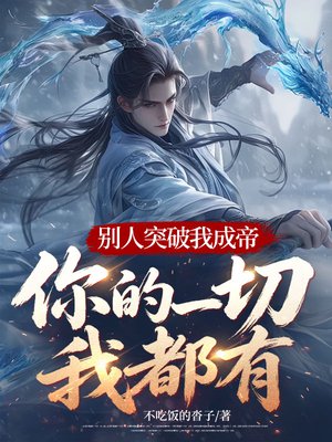 别人突破我成帝,你的一切我都有