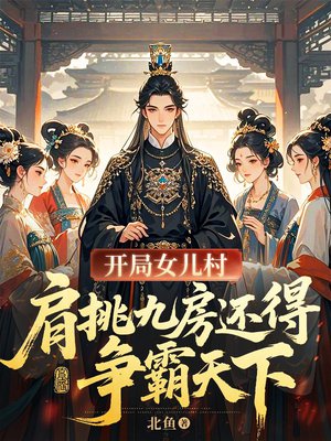开局女儿村,肩挑九房还得争霸天下