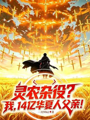 灵农杂役?我,14亿华夏人父亲