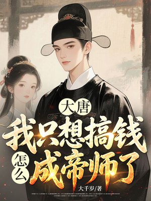 大唐:我只想搞钱,怎么成帝师了?