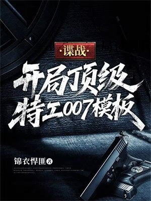 谍战:开局顶级特工007模板