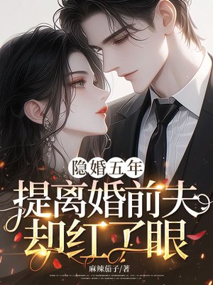 隐婚五年,提离婚前夫却红了眼