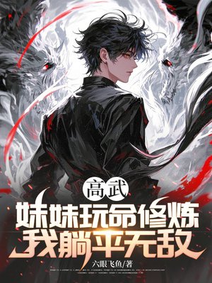 高武:妹妹玩命修炼,我躺平无敌