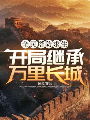 全民塔防求生,开局继承万里长城
