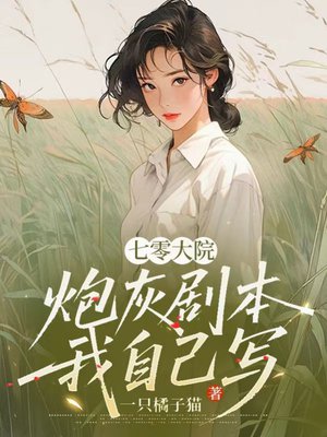 七零大院:炮灰剧本我自己写