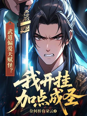 武道偏爱天赋怪?我开挂加点成圣