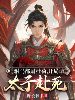 驸马都尉杜荷,开局请太子赴死