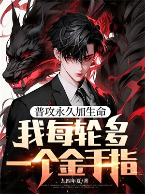 普攻永久加生命,我每轮多一个金手指