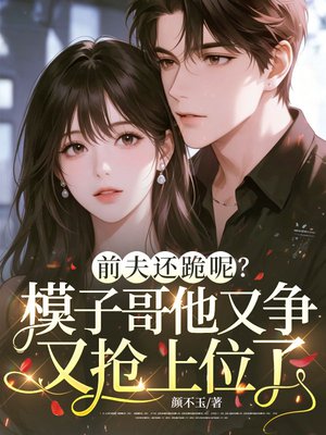 前夫还跪呢?模子哥他又争又抢上位了