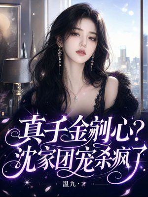真千金剜心?沈家团宠杀疯了