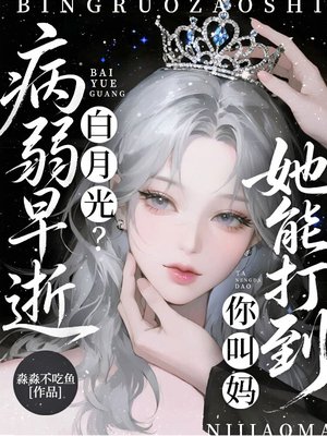 病弱早逝白月光?她能打到你叫妈