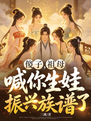 傻子,祖母喊你生娃振兴族谱了