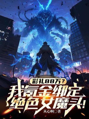 彩礼88万?我氪金绑定绝色女魔头!