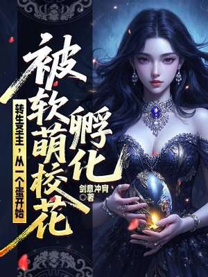 转生圣主,从一个蛋开始被软萌校花孵化