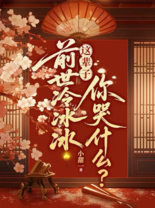 前世冷冰冰,这辈子你哭什么?