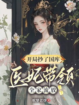 开局抄了国库,医妃带领全家流放