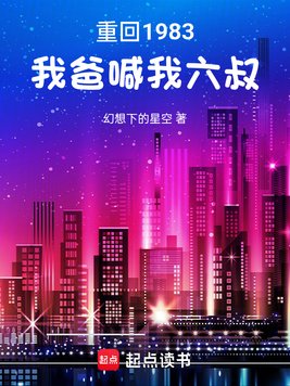 重回1983:我爸喊我六叔