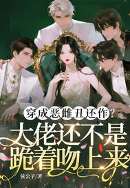 穿成恶雌丑还作?大佬还不是跪着吻上来