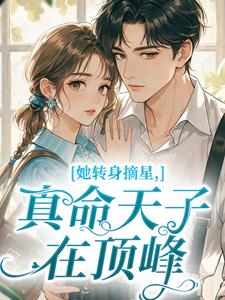 她转身摘星,真命天子在顶峰