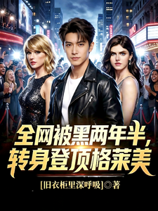 全网被黑两年半,转身登顶格莱美
