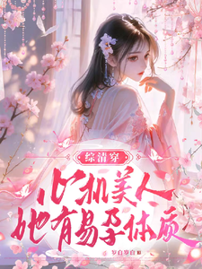 【综清穿】心机美人她有易孕体质