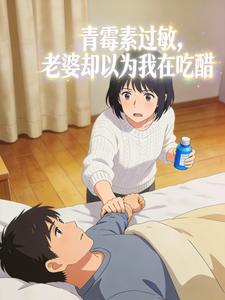 青霉素过敏,老婆却以为我在吃醋
