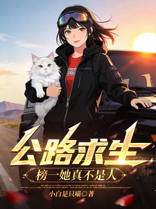 公路求生:榜一她真不是人!