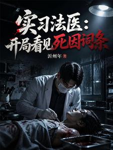 实习法医:开局看见死因词条